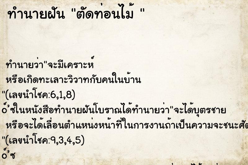 ทำนายฝันทำนายฝันตัดท่อนไม้